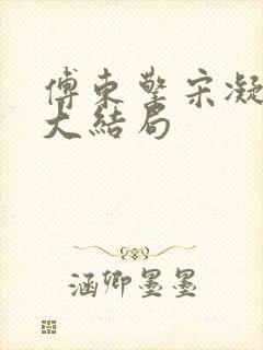 傅东擎宋凝小说大结局