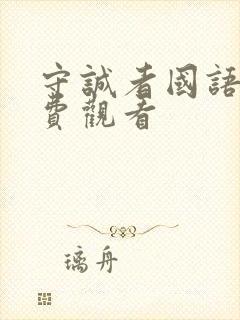 守诚者国语版免费观看