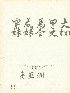 穿成马甲大佬的妹妹全文txt下载