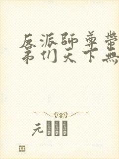 反派师尊带着徒弟们天下无敌免费漫画