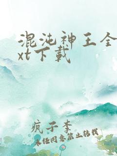 混沌神王全文txt下载