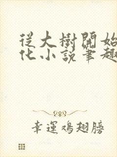 从大树开始的进化小说笔趣阁