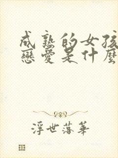 成熟的女孩子谈恋爱是什么样子的