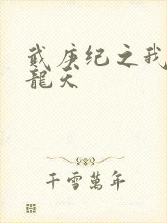 武庚纪之我为黑龙天