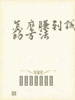 怎么赚到钱最快的方法