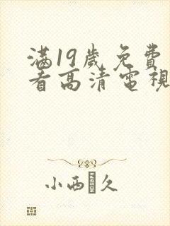 满19岁免费观看高清电视剧推荐