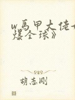 w马甲大佬她a爆全球》