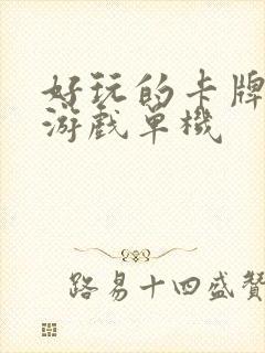 好玩的卡牌闯关游戏单机