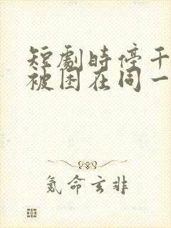 短剧时停千年我被困在同一天免费观看