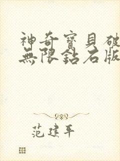 神奇宝贝破解版无限钻石版游戏下载