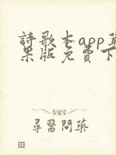 诗歌本app苹果版免费下载安装