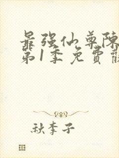 最强仙尊陈北玄第1季免费观看动漫版