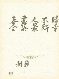 春尽人不归短剧全集最新章节下载