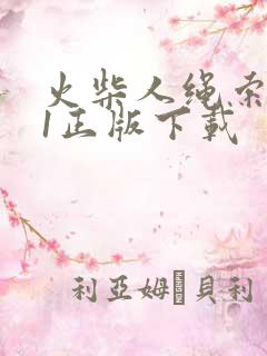 火柴人绳索英雄1正版下载