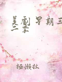 美剧 星期三第二季