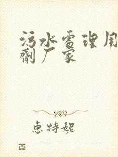 污水处理用的药剂厂家