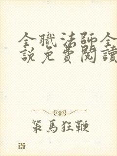 全职法师全本小说免费阅读