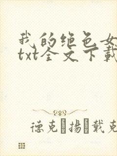 我的绝色女房客txt全文下载下载