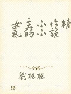 女主小作精很娇气的小说