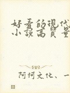 好看的现代言情小说高质量