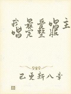 我最爱唱主的原唱完整版