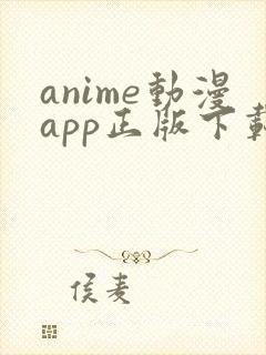 anime动漫app正版下载
