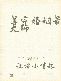 算命婚姻最准的大师