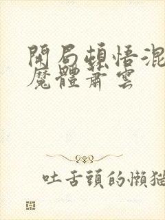 开局顿悟混沌神魔体萧云