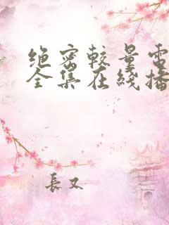 绝密较量电视剧全集在线播放高清