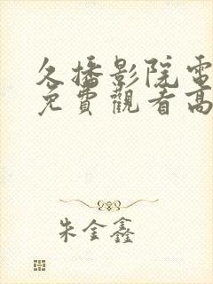 久播影院电视剧免费观看高清