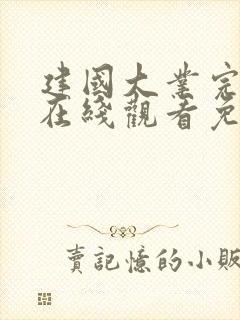 建国大业完整版在线观看免费