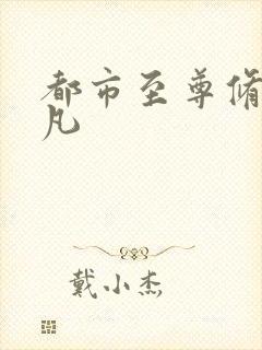 都市至尊修仙张凡