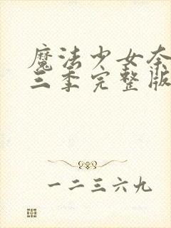 魔法少女奈叶第三季完整版