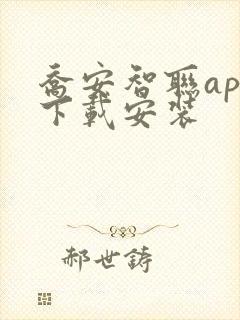 乔安智联app下载安装