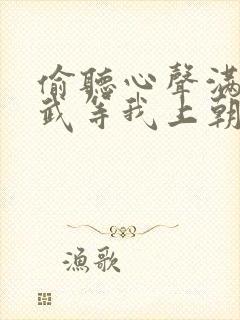 偷听心声满朝文武等我上朝秦泽免费观看