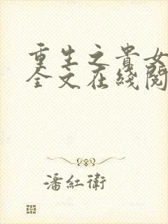 重生之贵女难求全文在线阅读