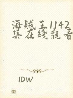 海贼王1142集在线观看免费版高清