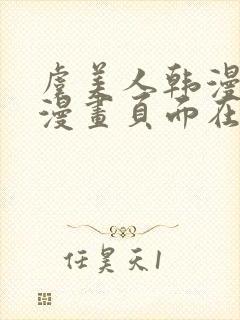 虞美人韩漫免费漫画页面在线看漫画