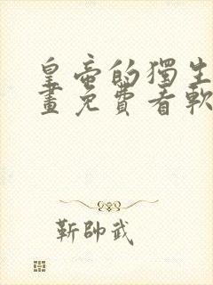 皇帝的独生女漫画免费看软件