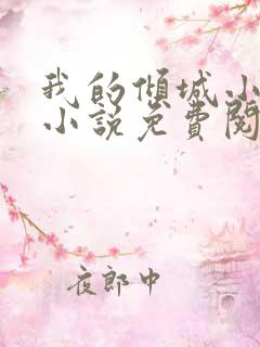 我的倾城小师姐小说免费阅读