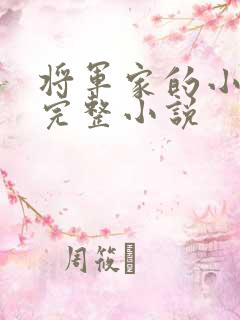 将军家的小娘子完整小说