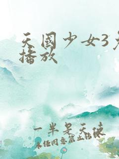 天国少女3免费播放