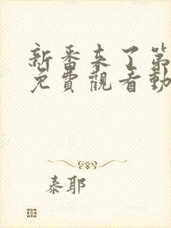 新番来了第一季免费观看动漫高清