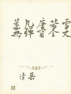 叶凡唐若雪小说无弹窗全文免费阅读