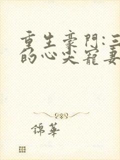 重生豪门:三爷的心尖宠妻