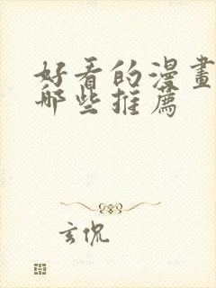 好看的漫画都有哪些推荐