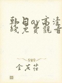 韩日av高清在线免费观看