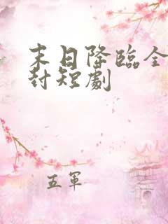 末日降临全球冰封短剧