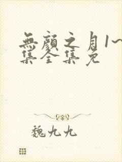 无颜之月1~5集全集免