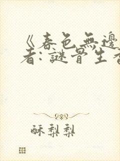 《春色无边》作者: 谜骨生香